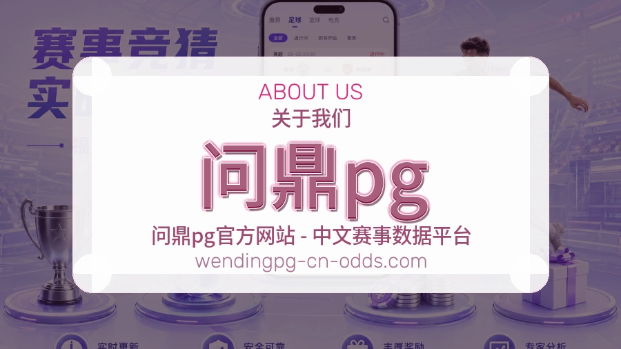 问鼎pgAPP网页多端服务展示