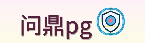 问鼎pg Logo